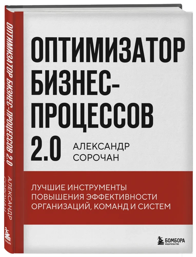 Business Process Optimizer 2.0. The Best Tools for Improving the Efficiency of Organizations, Teams, and Systems