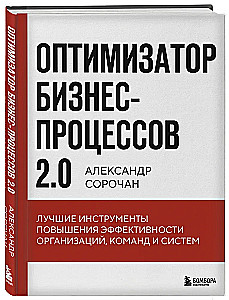 Business Process Optimizer 2.0. The Best Tools for Improving the Efficiency of Organizations, Teams, and Systems