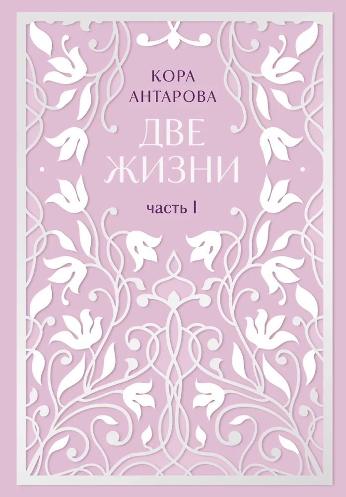 Две жизни. Двухтомник. Сияние света. Все части в двух томах