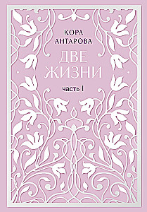 Две жизни. Двухтомник. Сияние света. Все части в двух томах