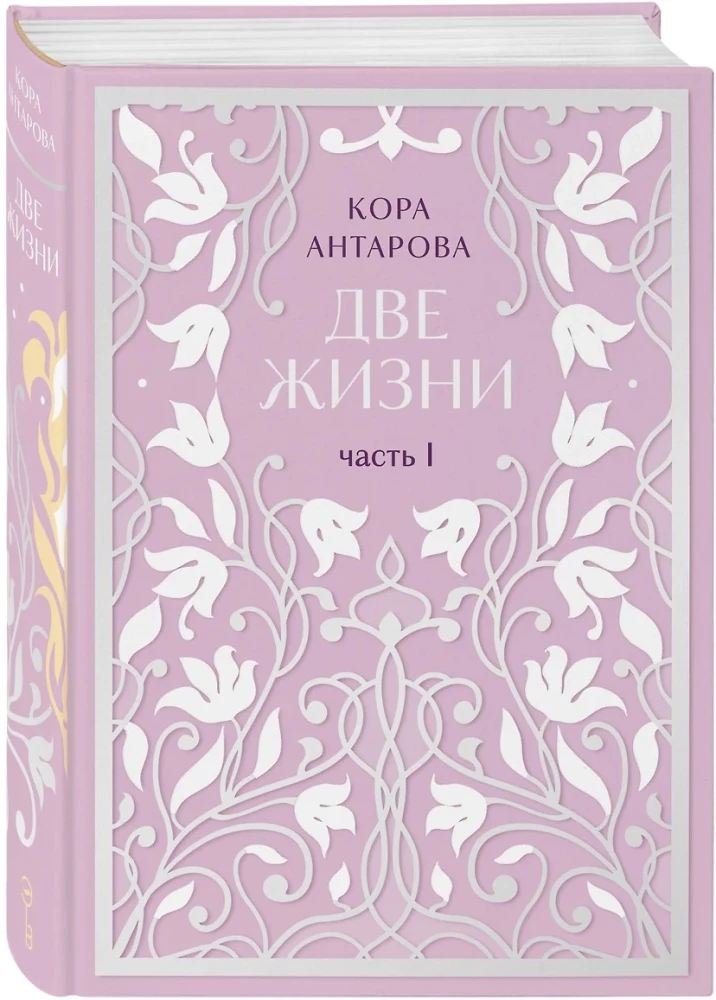Две жизни. Двухтомник. Сияние света. Все части в двух томах