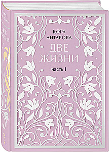 Две жизни. Двухтомник. Сияние света. Все части в двух томах