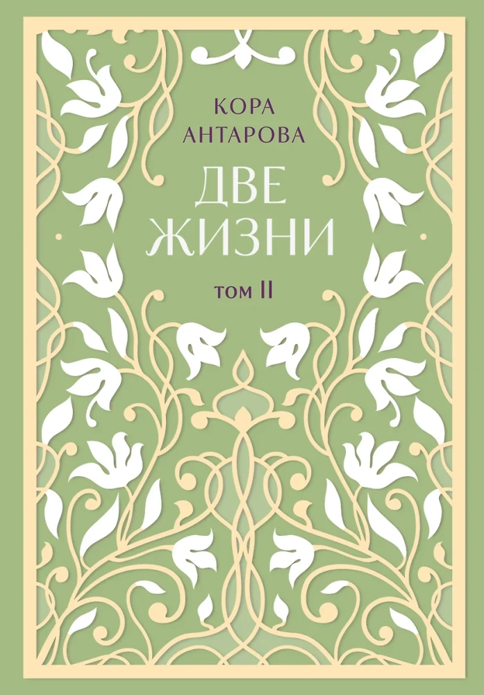 Две жизни. Двухтомник. Сияние света. Все части в двух томах