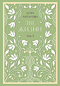 Две жизни. Двухтомник. Сияние света. Все части в двух томах