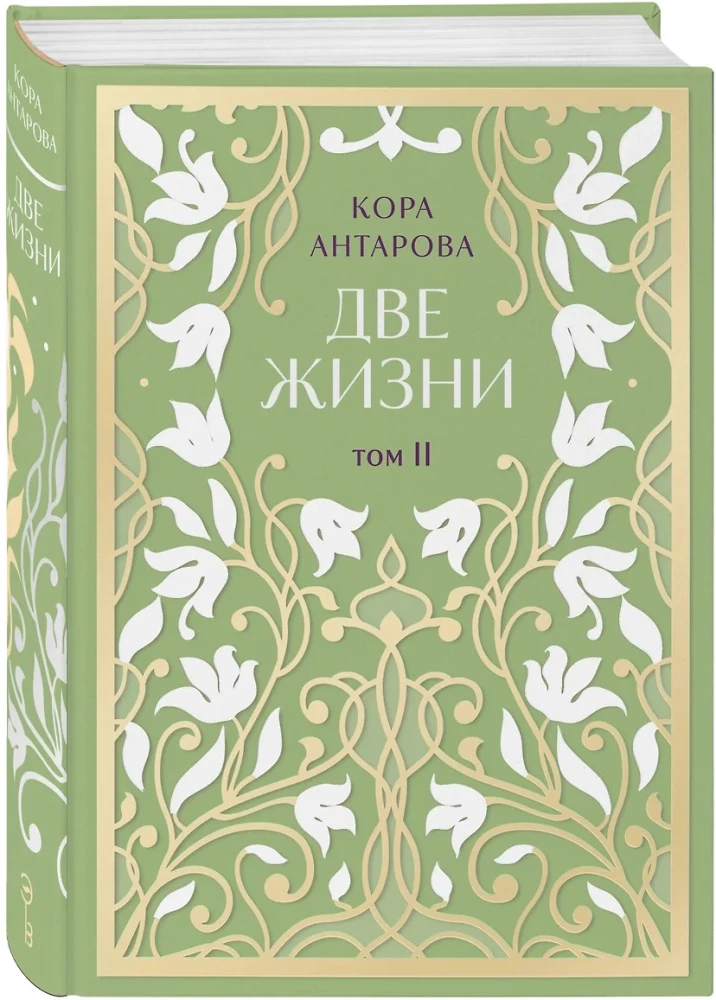 Две жизни. Двухтомник. Сияние света. Все части в двух томах
