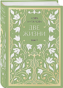Две жизни. Двухтомник. Сияние света. Все части в двух томах