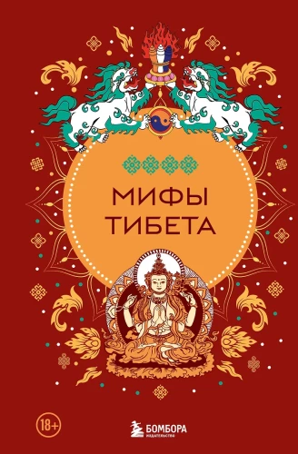 Myths of Tibet