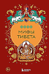 Myths of Tibet