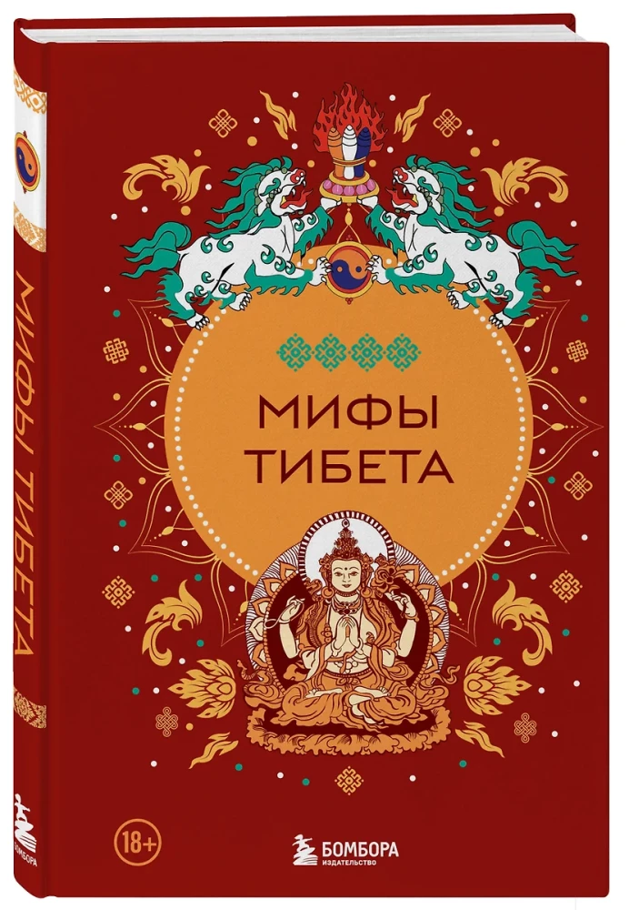 Myths of Tibet