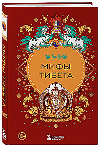 Myths of Tibet