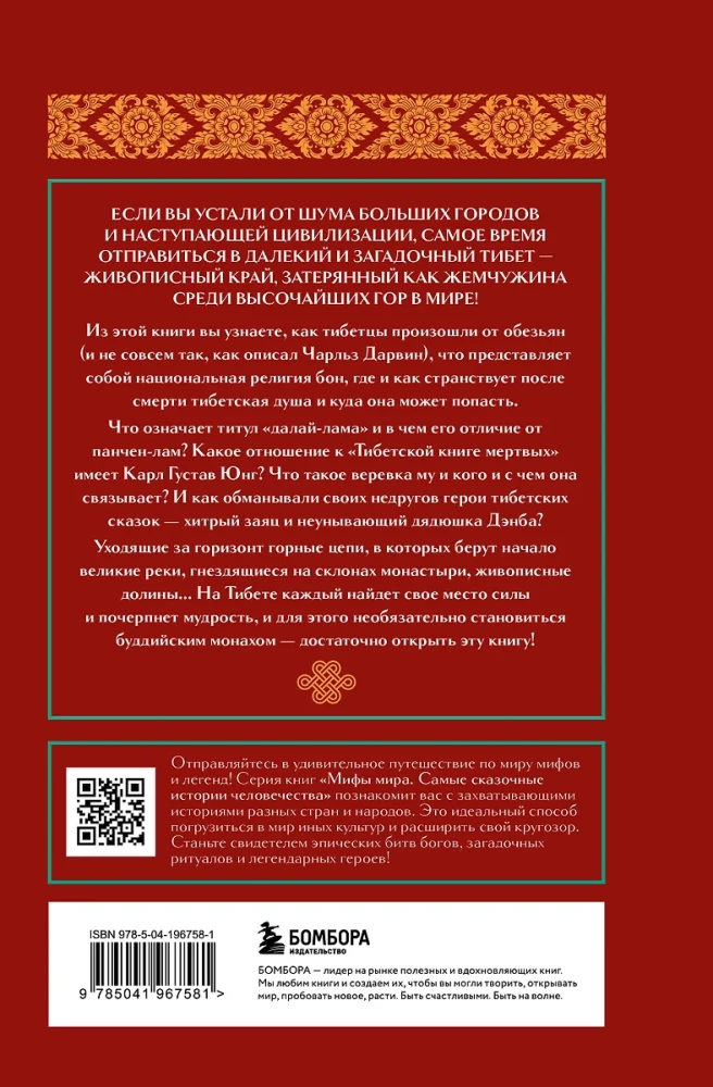 Myths of Tibet