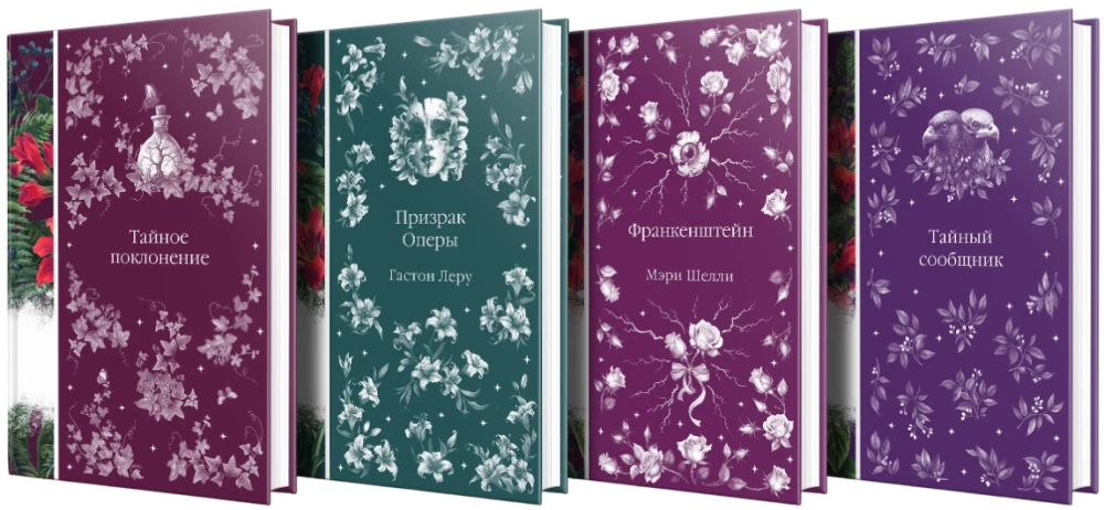 Elegant Mystique-2 - Secret Worship, Phantom of the Opera, Frankenstein, Secret Accomplice (set of 4 books)