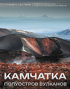Kamchatka - the peninsula of volcanoes