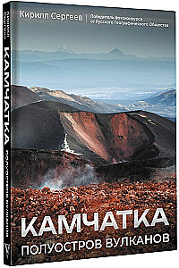 Kamchatka - the peninsula of volcanoes