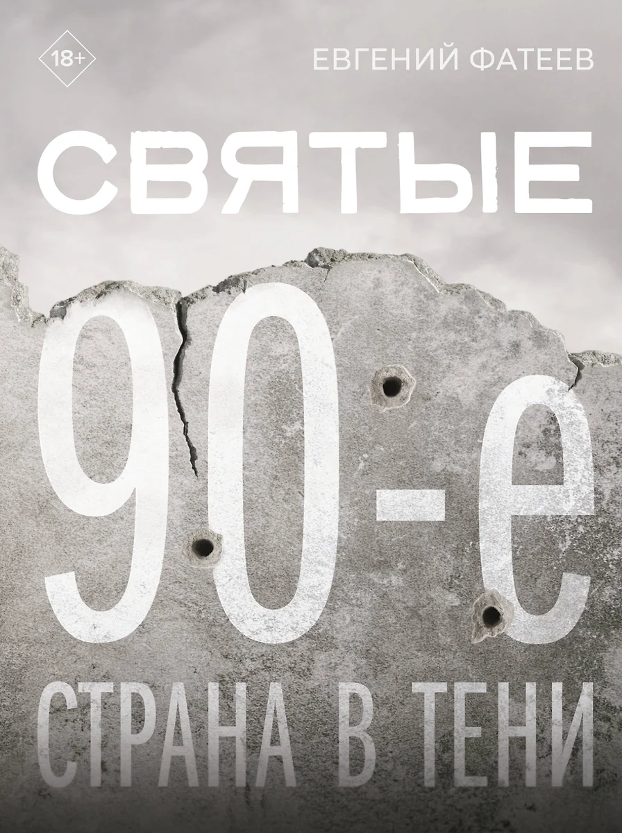Svētie 90. gadi. Valsts ēnā