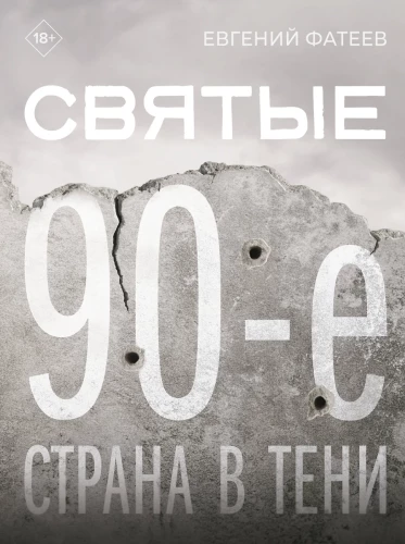 Holy 90s. A Country in the Shadow