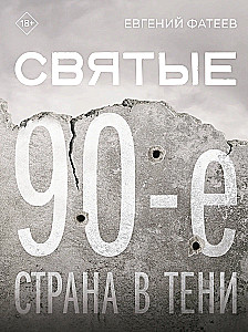 Holy 90s. A Country in the Shadow