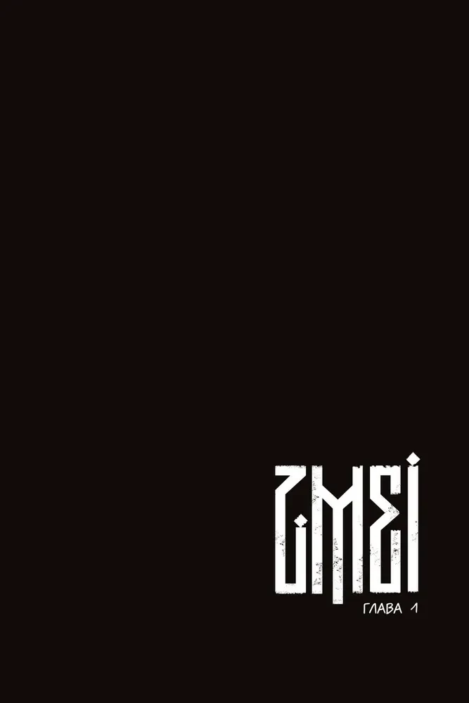 ZMEI. Volume 1. Wandering Souls