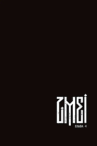 ZMEI. Volume 1. Wandering Souls