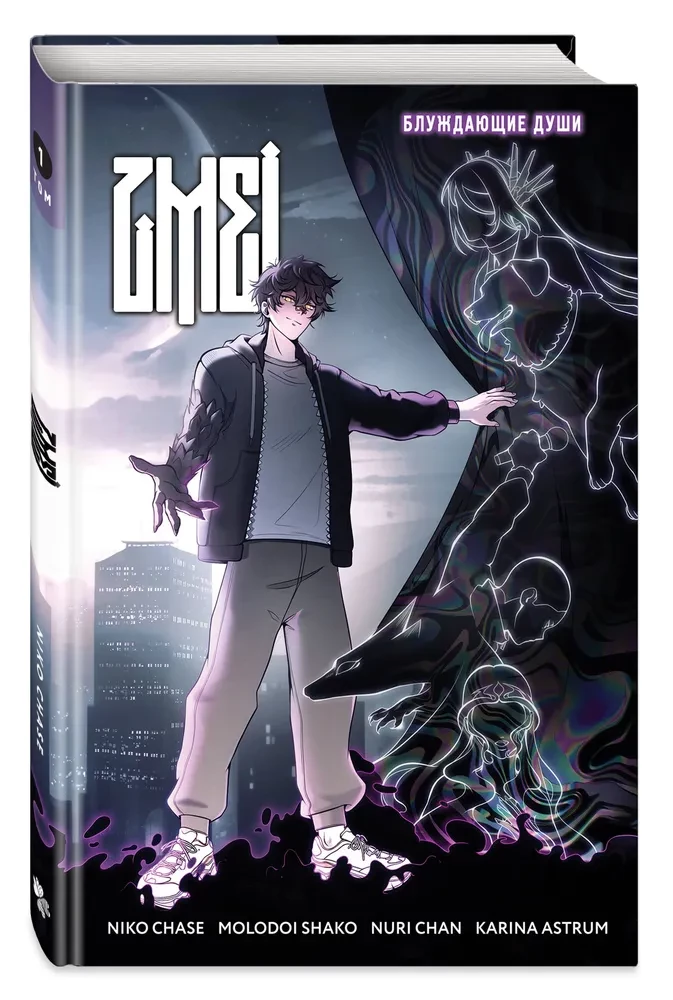 ZMEI. Volume 1. Wandering Souls