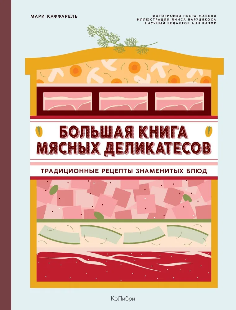 Didžioji mėsos delikatesų knyga