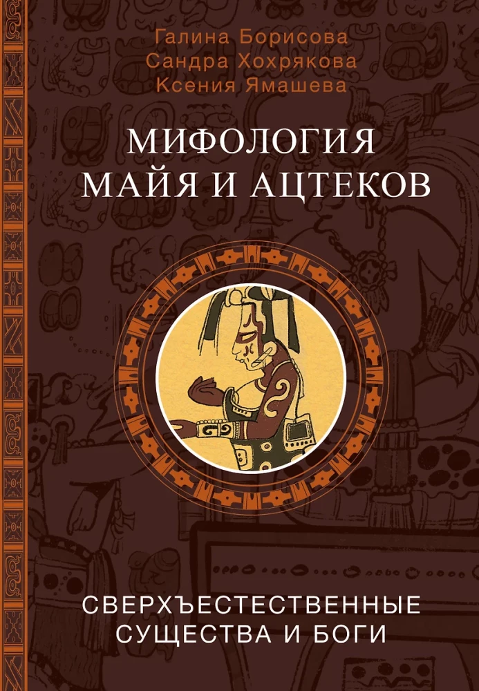 Mythology of the Maya and Aztecs: Gods and Supernatural Beings
