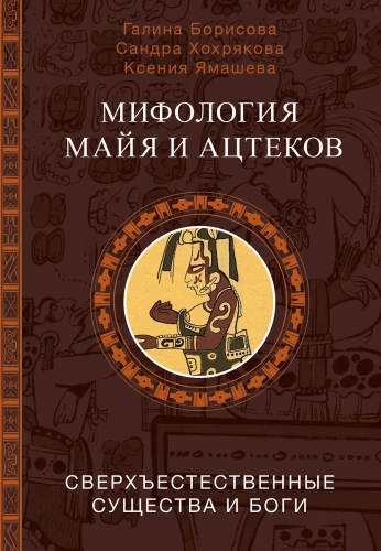 Mythology of the Maya and Aztecs: Gods and Supernatural Beings