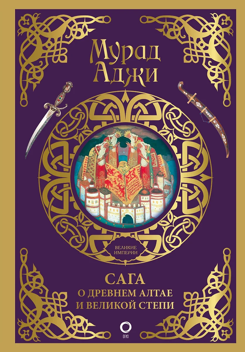 Sāga par Senajiem Altajiem un Lielo Stepi