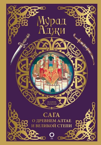The Saga of Ancient Altai and the Great Steppe