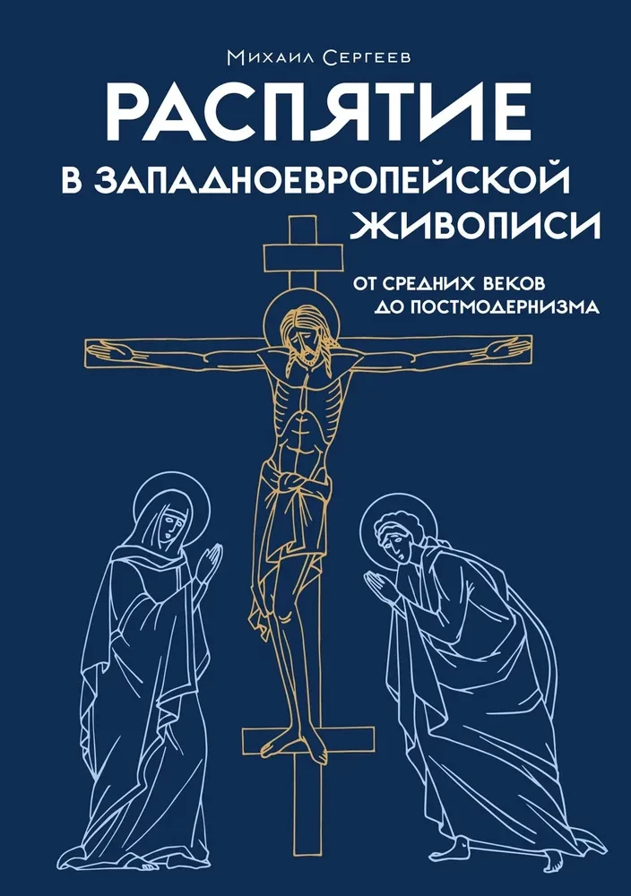 The Crucifixion in Western European Painting. From the Middle Ages to Postmodernism
