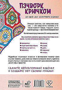 Пэчворк крючком. 30 идей для лоскутного вязания