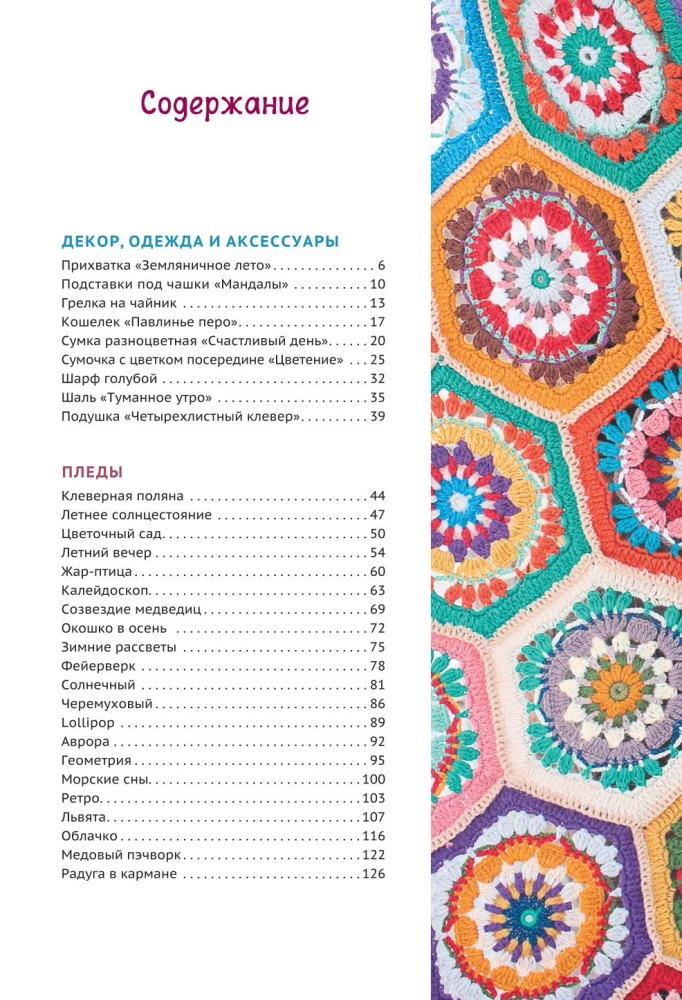 Пэчворк крючком. 30 идей для лоскутного вязания