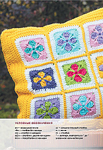 Пэчворк крючком. 30 идей для лоскутного вязания