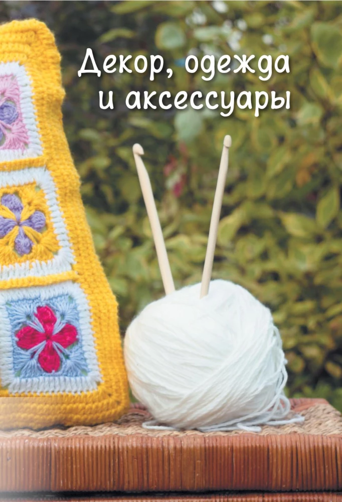 Пэчворк крючком. 30 идей для лоскутного вязания