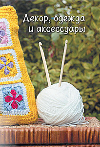 Пэчворк крючком. 30 идей для лоскутного вязания