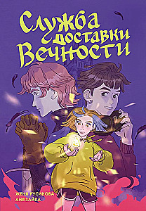Delivery Service of Eternity. Volume 1