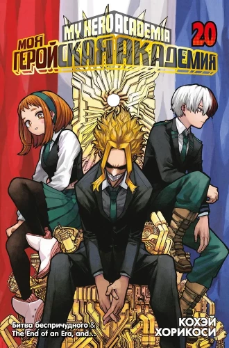 My Hero Academia. Book 20. The Battle of the Unfathomable. The End of an Era, and...