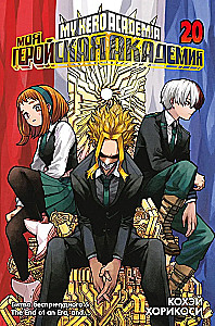 My Hero Academia. Book 20. The Battle of the Unfathomable. The End of an Era, and...