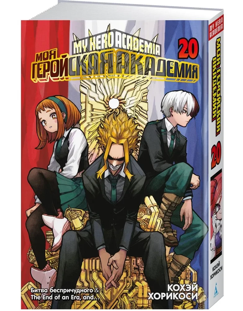 My Hero Academia. Book 20. The Battle of the Unfathomable. The End of an Era, and...