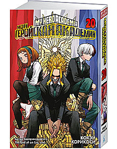 My Hero Academia. Book 20. The Battle of the Unfathomable. The End of an Era, and...