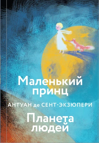Collection of Antoine de Saint-Exupéry - The Little Prince. Planet of People, Night Flight. War Pilot, Manon, Dancer. Southern Mail (set of 4 books)