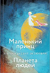 Collection of Antoine de Saint-Exupéry - The Little Prince. Planet of People, Night Flight. War Pilot, Manon, Dancer. Southern Mail (set of 4 books)
