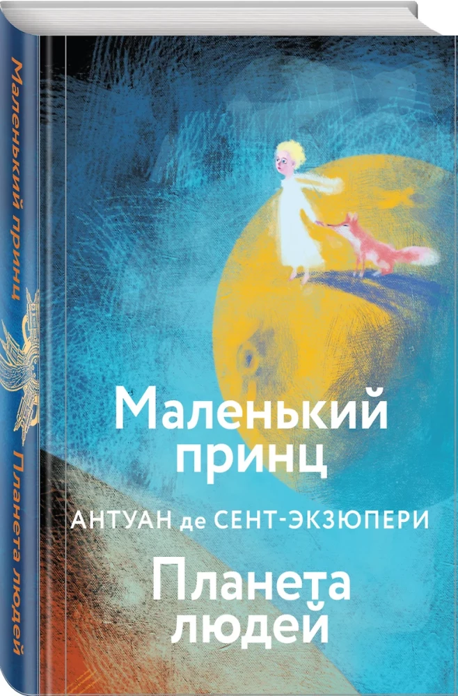 Collection of Antoine de Saint-Exupéry - The Little Prince. Planet of People, Night Flight. War Pilot, Manon, Dancer. Southern Mail (set of 4 books)