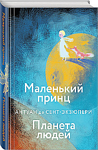 Collection of Antoine de Saint-Exupéry - The Little Prince. Planet of People, Night Flight. War Pilot, Manon, Dancer. Southern Mail (set of 4 books)