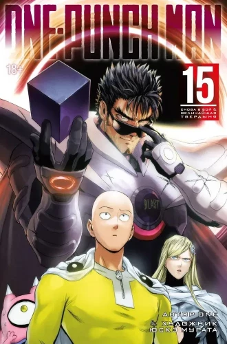 One-Punch Man. Tom 15