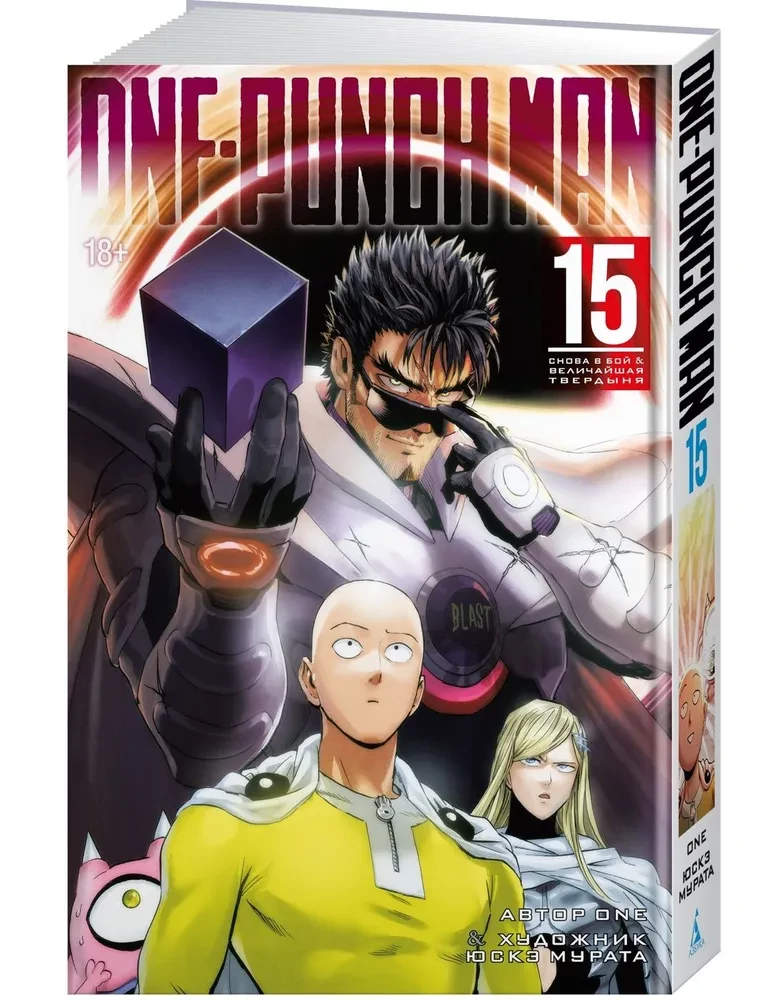 One-Punch Man. Volume 15