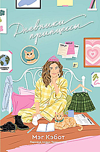 The Princess Diaries. Parts 1-4 (set)