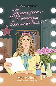 The Princess Diaries. Parts 1-4 (set)