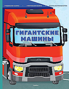 Giant Machines. Special Machines, Construction Machines, and Emergency Service Vehicles