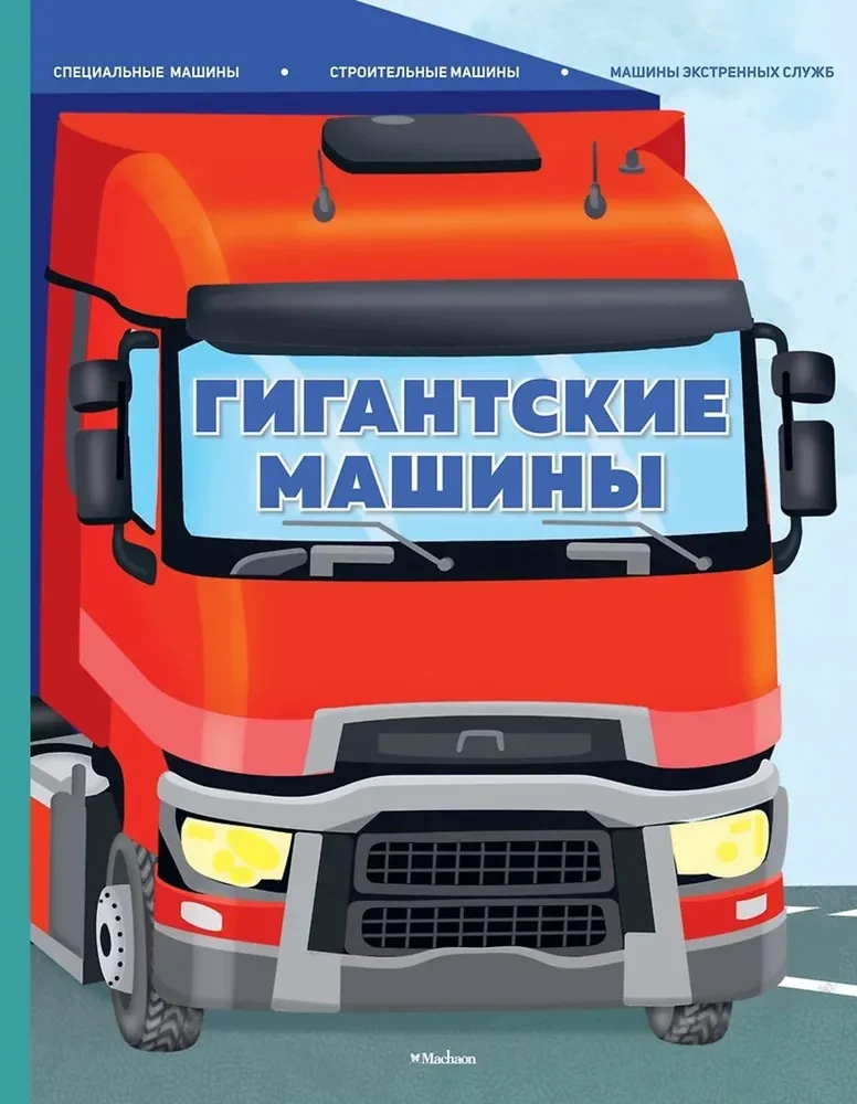 Gigantyczne maszyny. Maszyny specjalne, maszyny budowlane i maszyny służb ratunkowych
